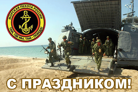 День морской пехоты в России.
