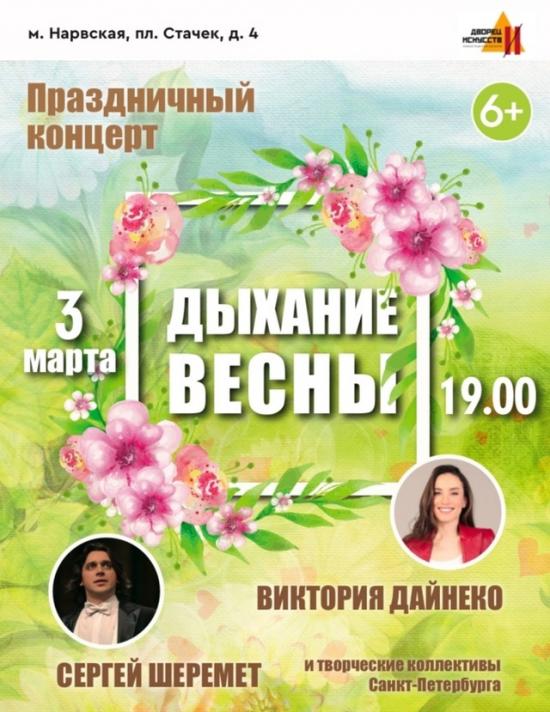 Праздничный концерт «Дыхание весны»!