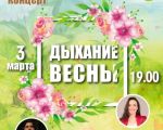 Праздничный концерт «Дыхание весны»!