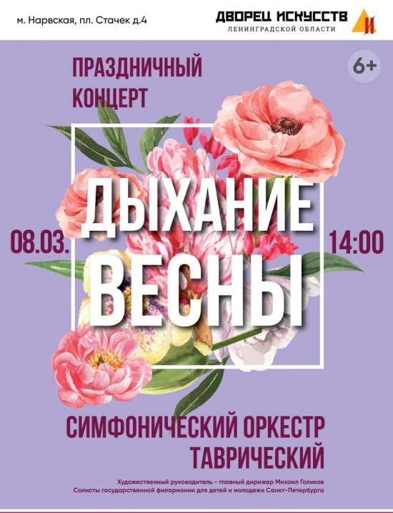 Дыхание весны!