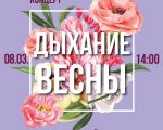Дыхание весны!