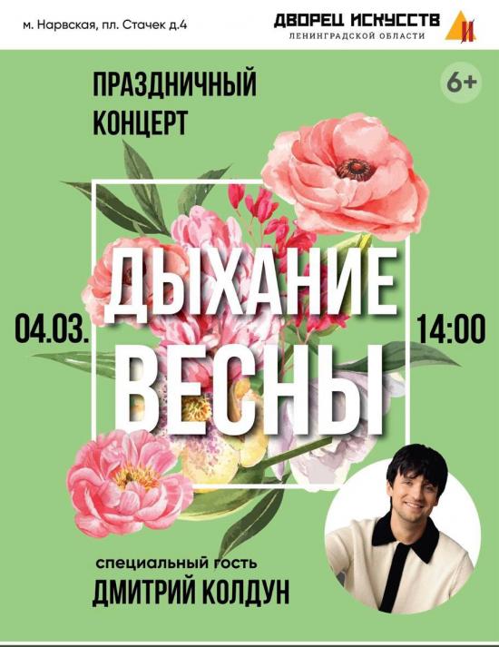 Бесплатные билеты на праздничный концерт «Дыхание весны!»