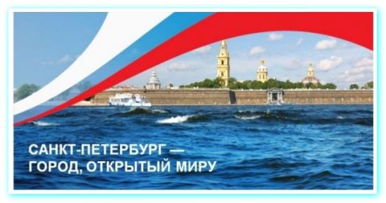 Петербург - город, открытый для всех.