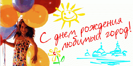 C Днем рождения, Санкт-Петербург!