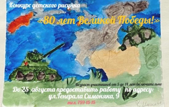 Конкурс детского рисунка «80 лет Великой Победы»