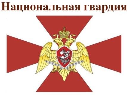 На службу в национальную гвардию Российской Федерации.