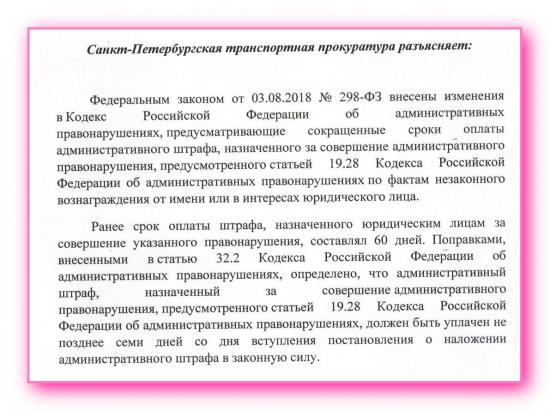 Сокращены сроки оплаты штрафа за правонарушения по ст. 19.28 КоАП РФ.