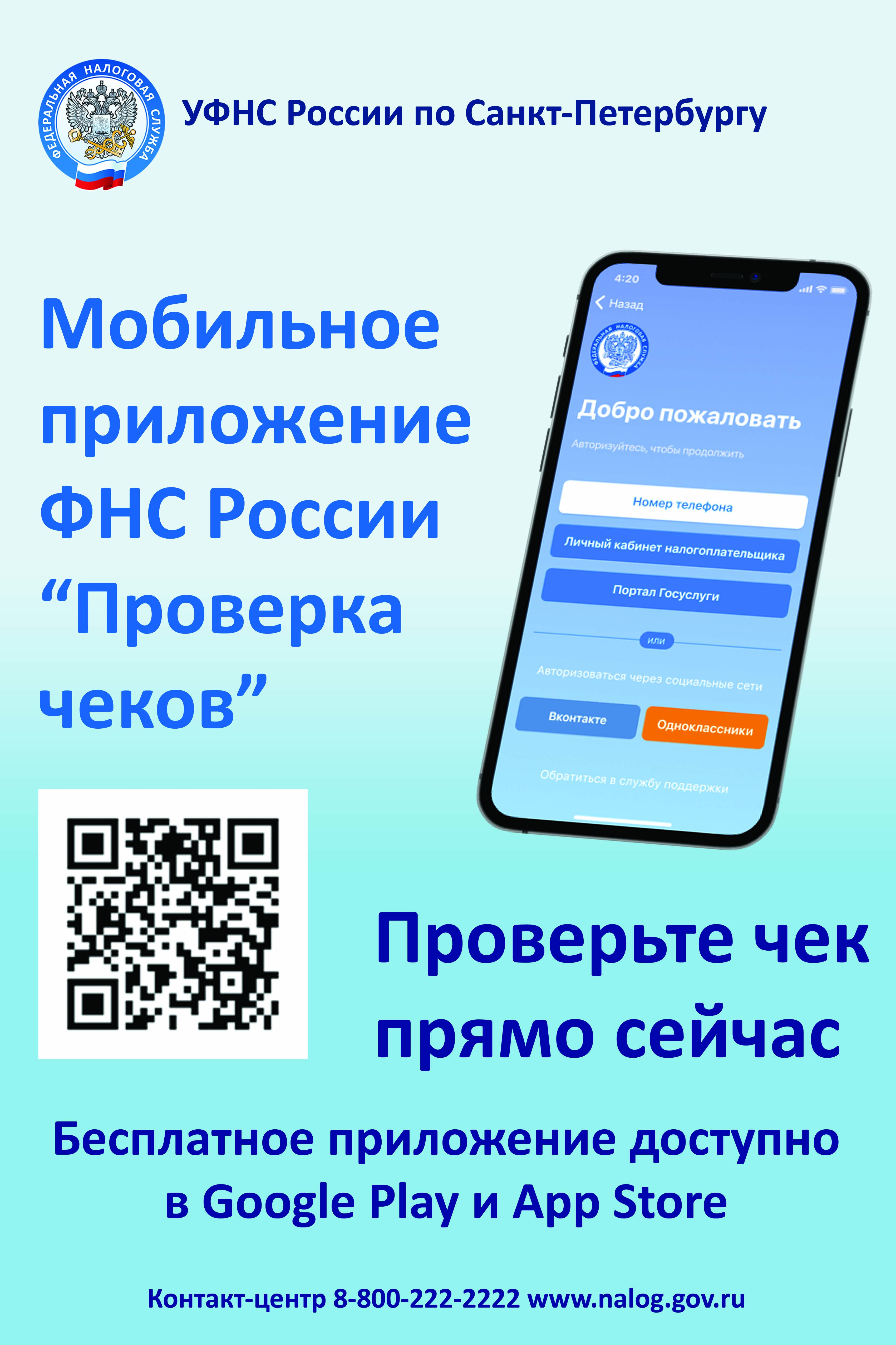 Проверка чеков фнс приложение андроид. ФНС приложение. Проверка чеков ФНС России. Проверка чеков приложение ФНС. Мобильное приложение проверка чека ФНС России.